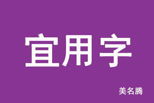 2021屬牛寶寶起名宜用字有哪些？