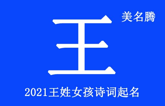 王姓女孩詩(shī)詞名字大全2021