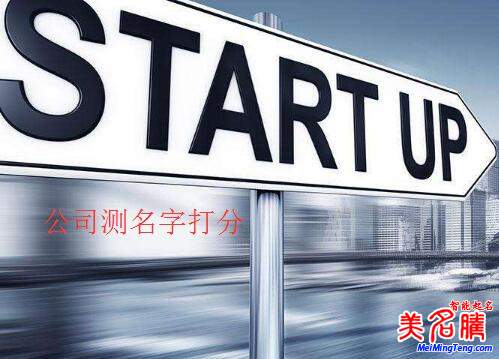 公司測名字打分，公司名字測試打分