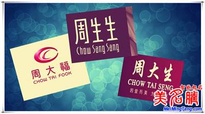 品牌起名故事：周大福、周生生、周大生…為啥珠寶品牌都姓周