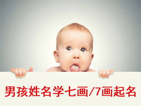 男孩姓名學七畫/7畫字大氣的名字大全