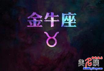 金牛座性格、運勢分析 金牛座破解