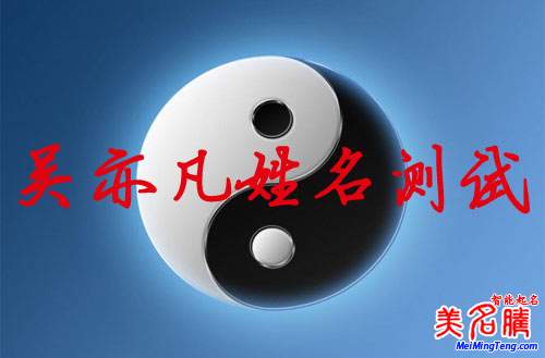 吳亦凡姓名測試打分，吳亦凡名字怎么樣？