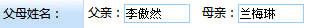 指定父母姓名