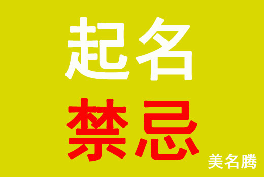 牛年出生寶寶起名禁忌有哪些？